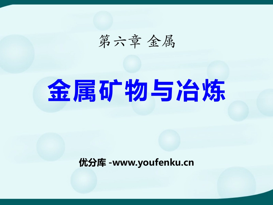 《金属矿物与冶炼》金属PPT课件[粤教版九年级化学下册]_第1页