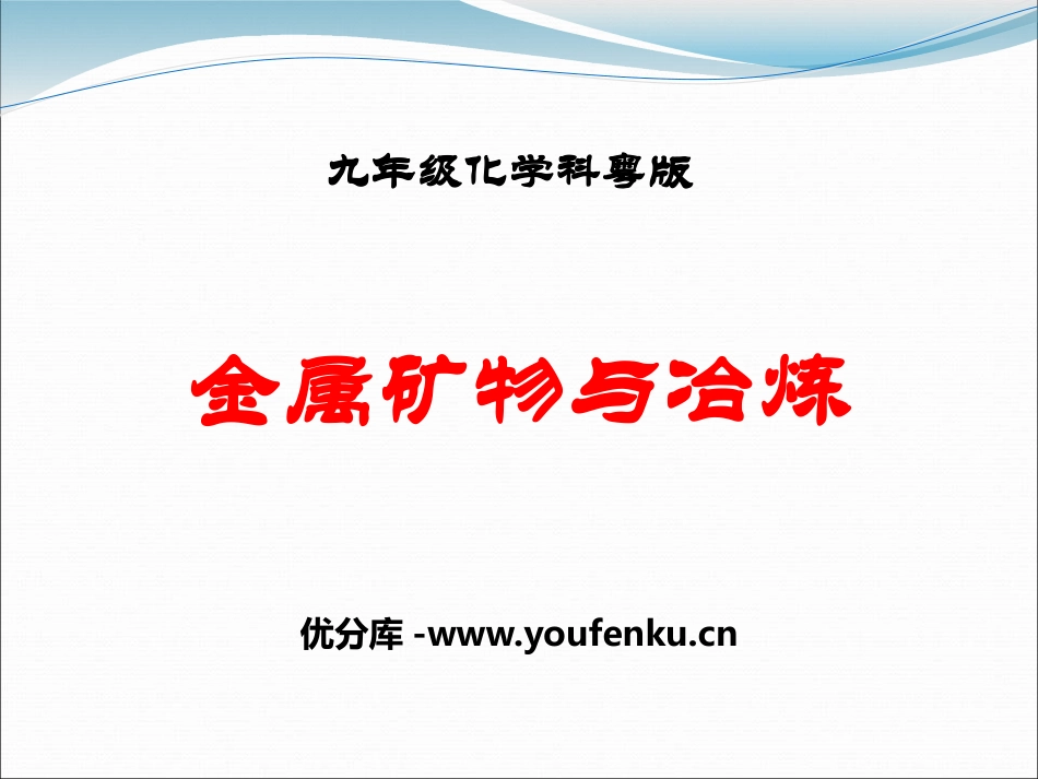 《金属矿物与冶炼》金属PPT课件[粤教版九年级化学下册]_第1页