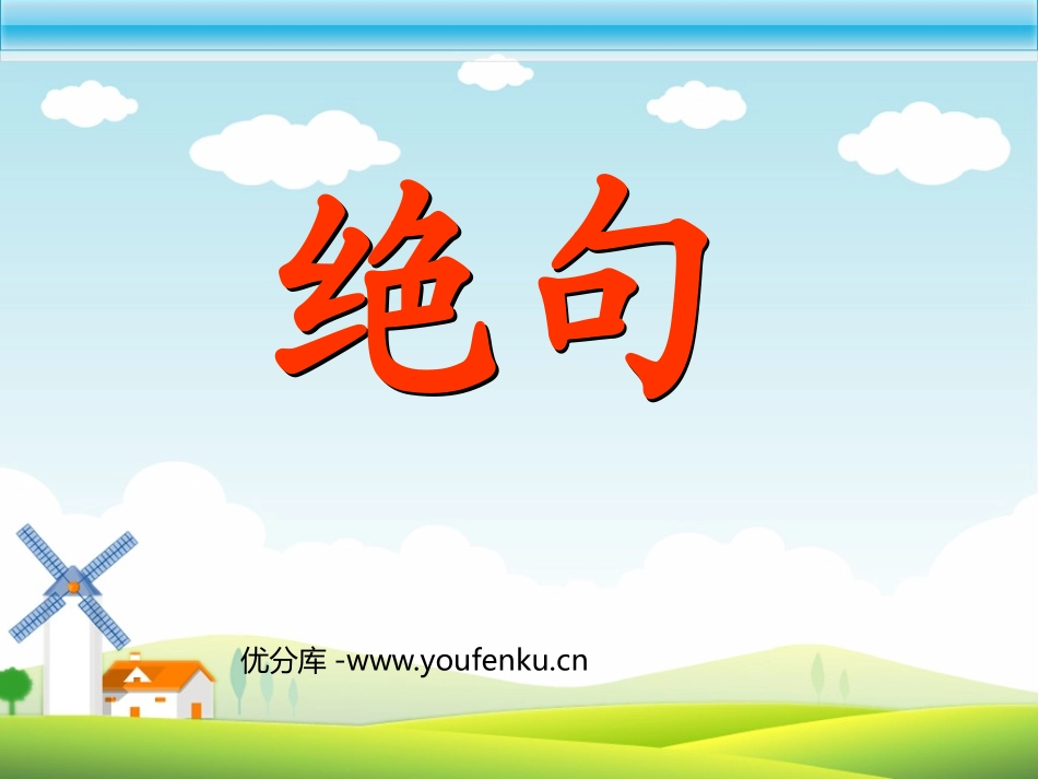 《绝句》PPT课件[部编版二年级语文下册]_第1页