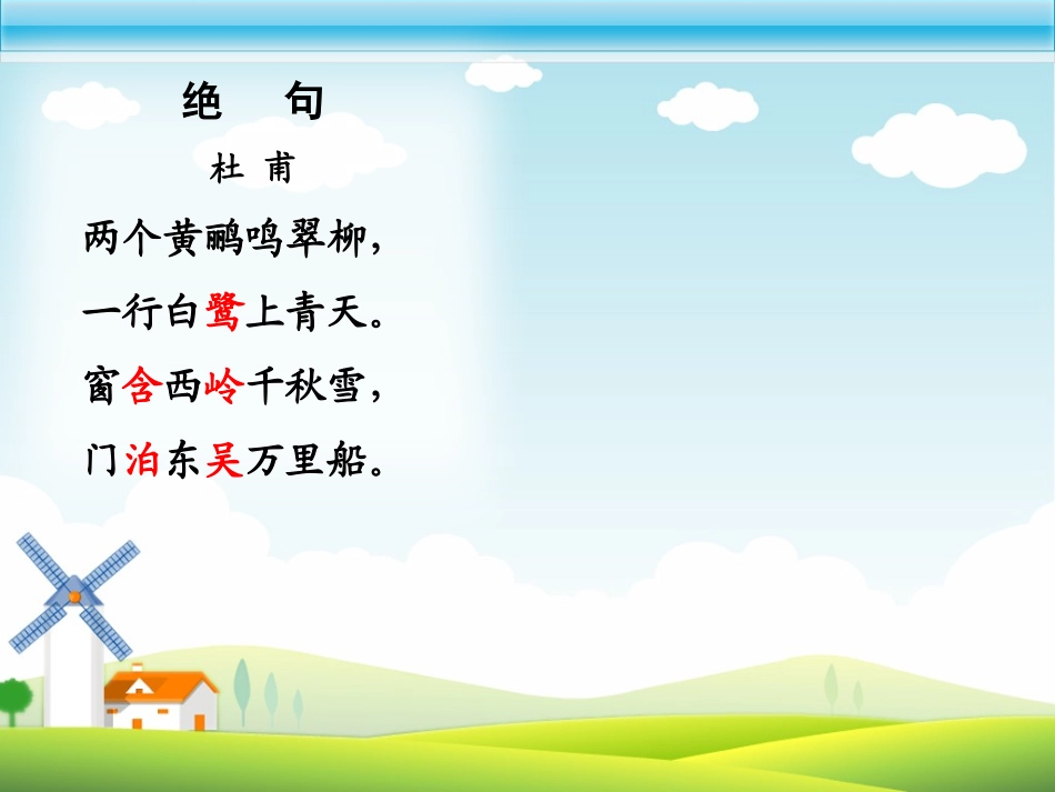 《绝句》PPT课件[部编版二年级语文下册]_第3页
