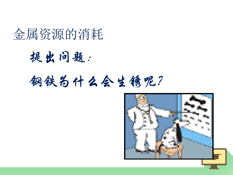 《珍惜和保护金属资源》金属PPT课件[粤教版九年级化学下册]_第2页