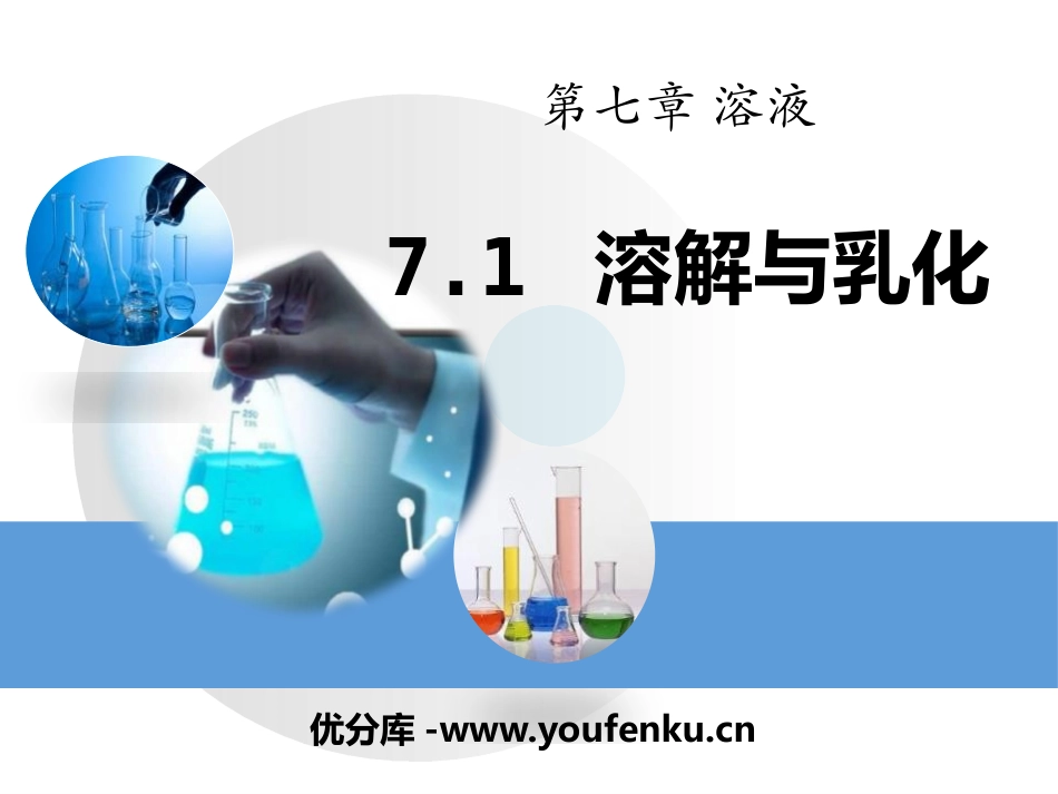 《溶解与乳化》溶液PPT课件[粤教版九年级化学下册]_第1页
