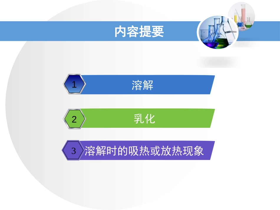 《溶解与乳化》溶液PPT课件[粤教版九年级化学下册]_第2页