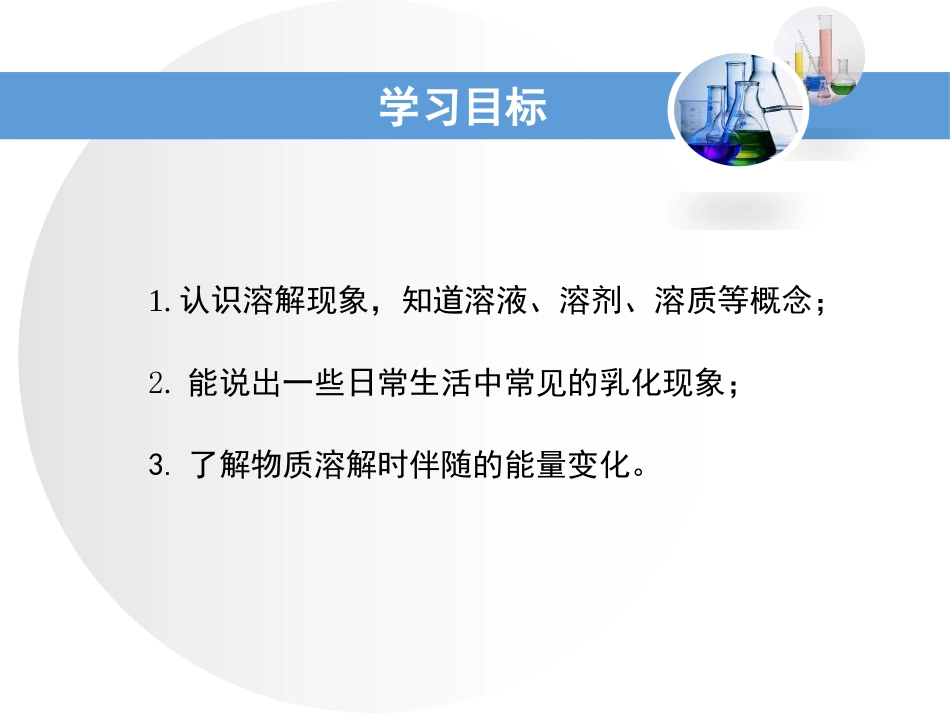 《溶解与乳化》溶液PPT课件[粤教版九年级化学下册]_第3页