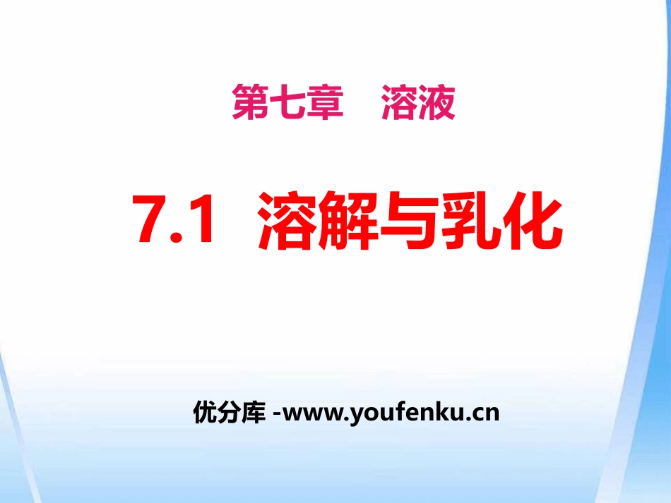 《溶解与乳化》溶液PPT课件[粤教版九年级化学下册]_第1页