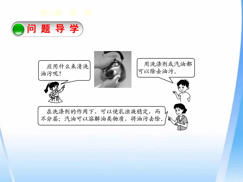 《溶解与乳化》溶液PPT课件[粤教版九年级化学下册]_第2页