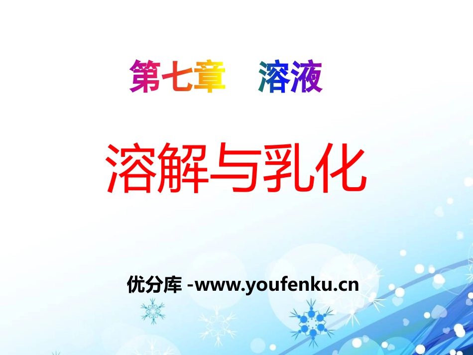 《溶解与乳化》溶液PPT课件[粤教版九年级化学下册]_第1页