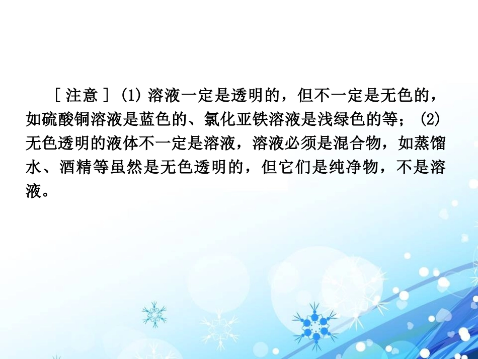 《溶解与乳化》溶液PPT课件[粤教版九年级化学下册]_第3页