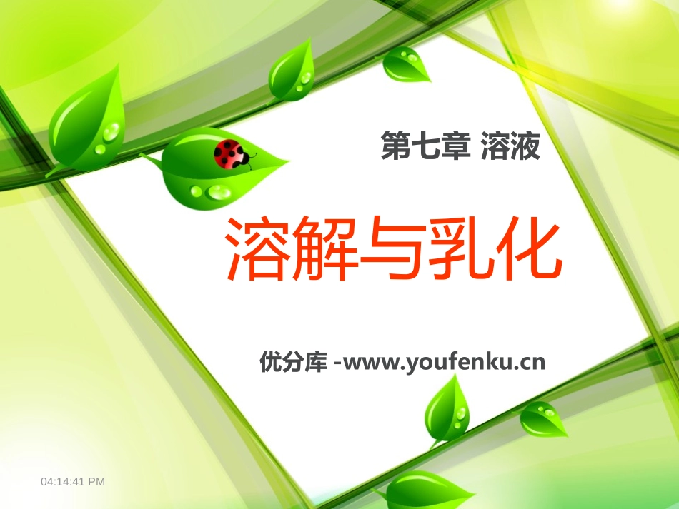 《溶解与乳化》溶液PPT课件[粤教版九年级化学下册]_第1页