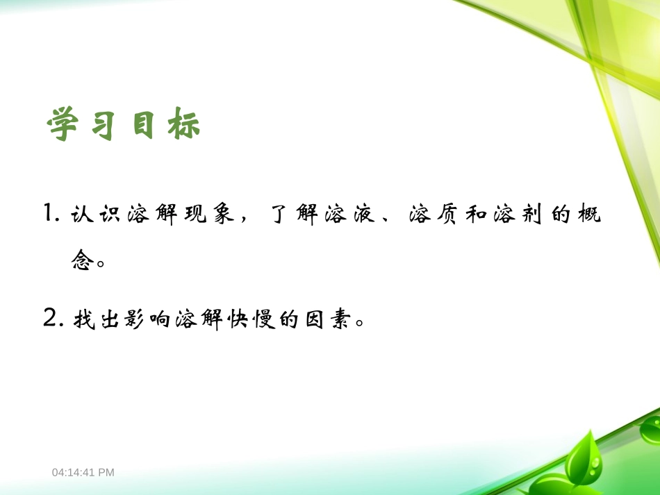 《溶解与乳化》溶液PPT课件[粤教版九年级化学下册]_第2页