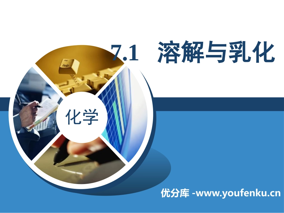 《溶解与乳化》溶液PPT课件[粤教版九年级化学下册]_第1页
