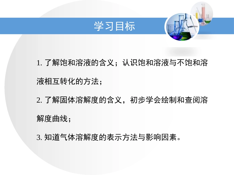 《物质溶解的量》溶液PPT课件[粤教版九年级化学下册]_第3页