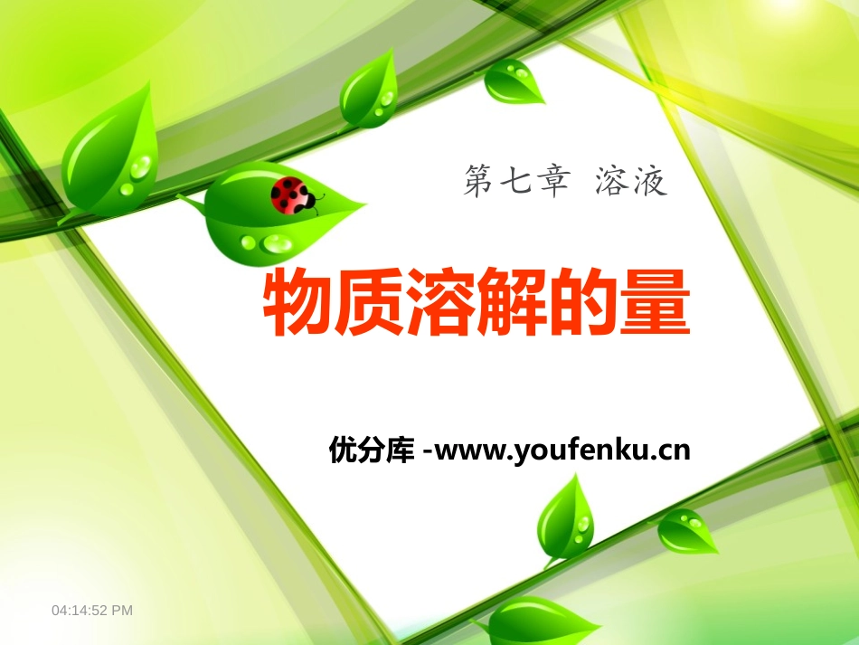 《物质溶解的量》溶液PPT课件[粤教版九年级化学下册]_第1页