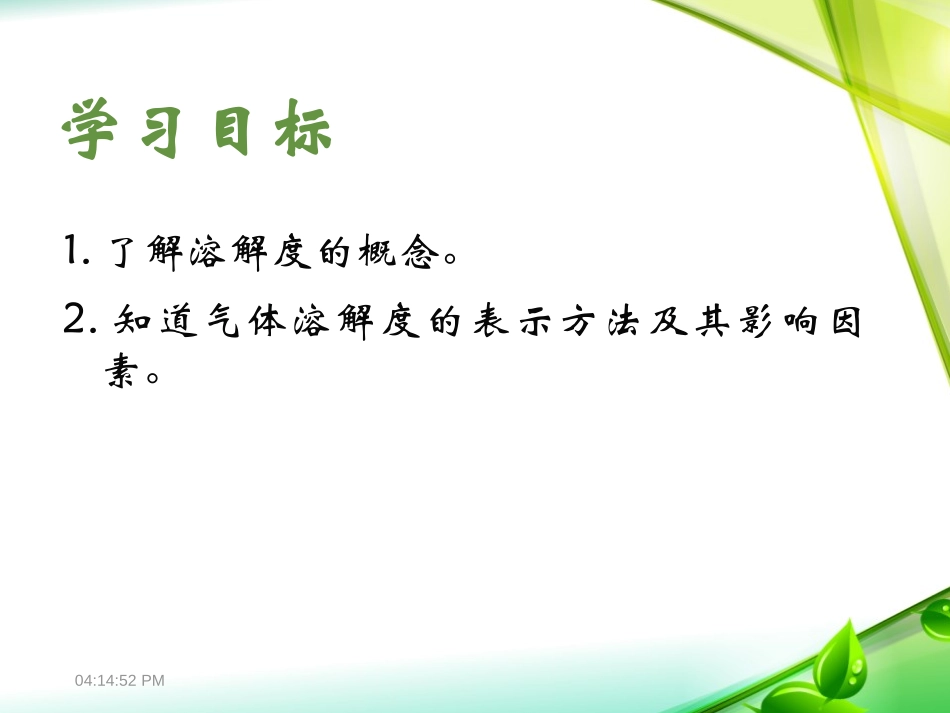 《物质溶解的量》溶液PPT课件[粤教版九年级化学下册]_第2页