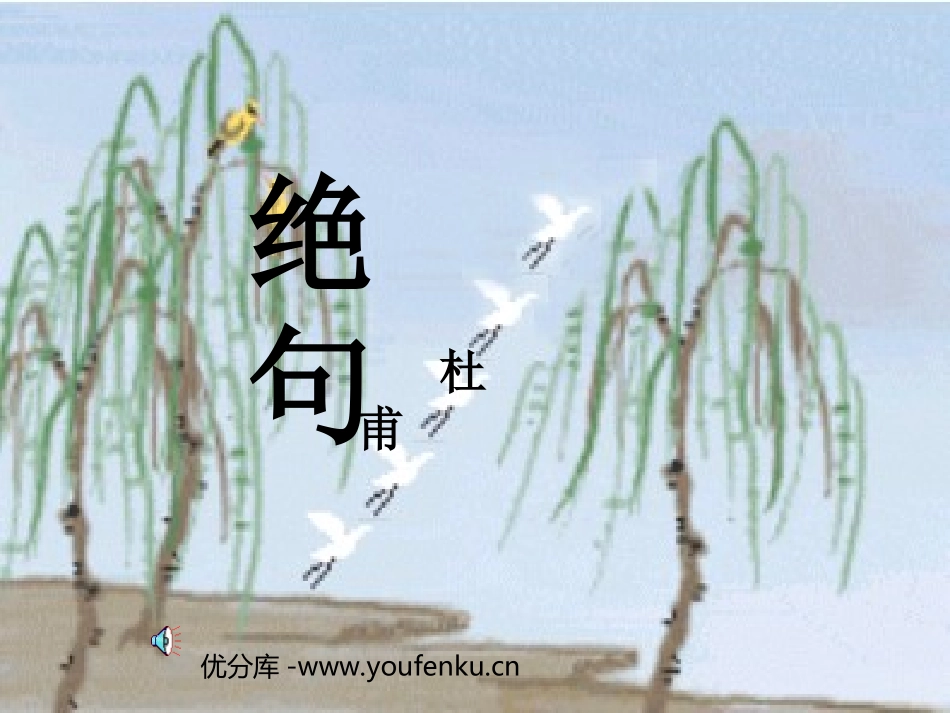《绝句》PPT课件[部编版二年级语文下册]_第1页