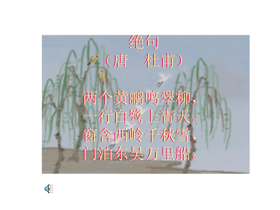 《绝句》PPT课件[部编版二年级语文下册]_第2页