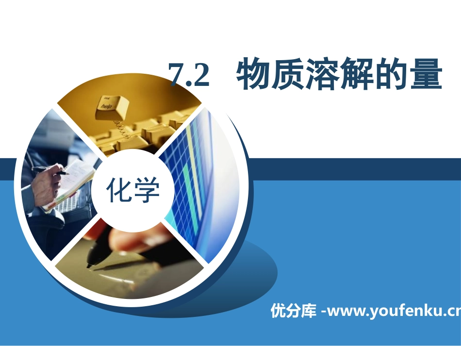 《物质溶解的量》溶液PPT课件[粤教版九年级化学下册]_第1页