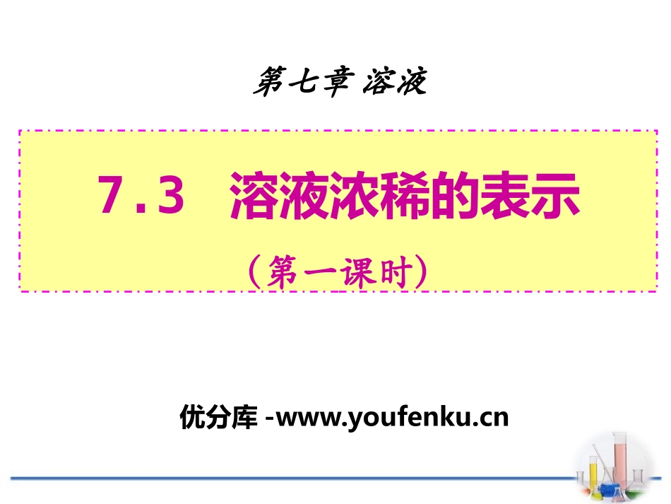 《溶液浓稀的表示》溶液PPT课件[粤教版九年级化学下册]_第1页