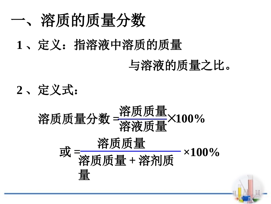 《溶液浓稀的表示》溶液PPT课件[粤教版九年级化学下册]_第3页