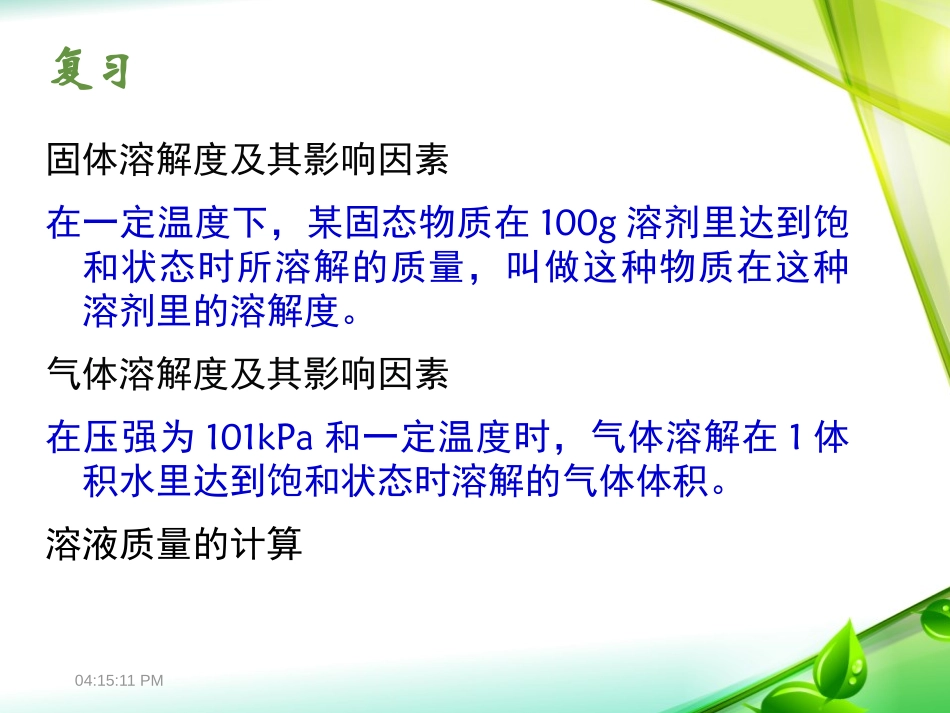 《溶液浓稀的表示》溶液PPT课件[粤教版九年级化学下册]_第2页