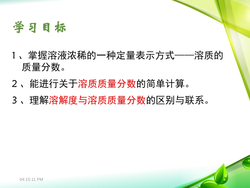 《溶液浓稀的表示》溶液PPT课件[粤教版九年级化学下册]_第3页