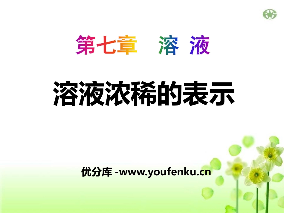 《溶液浓稀的表示》溶液PPT课件[粤教版九年级化学下册]_第1页