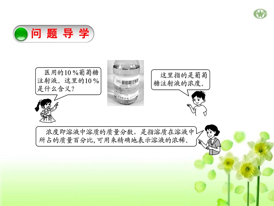 《溶液浓稀的表示》溶液PPT课件[粤教版九年级化学下册]_第2页