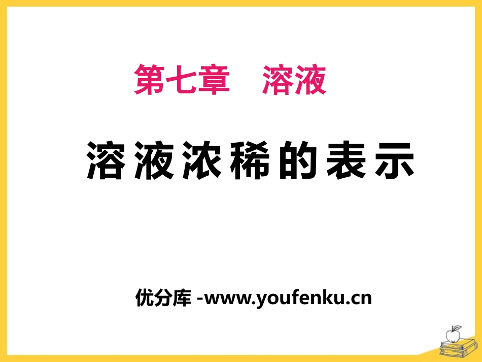 《溶液浓稀的表示》溶液PPT课件[粤教版九年级化学下册]_第1页