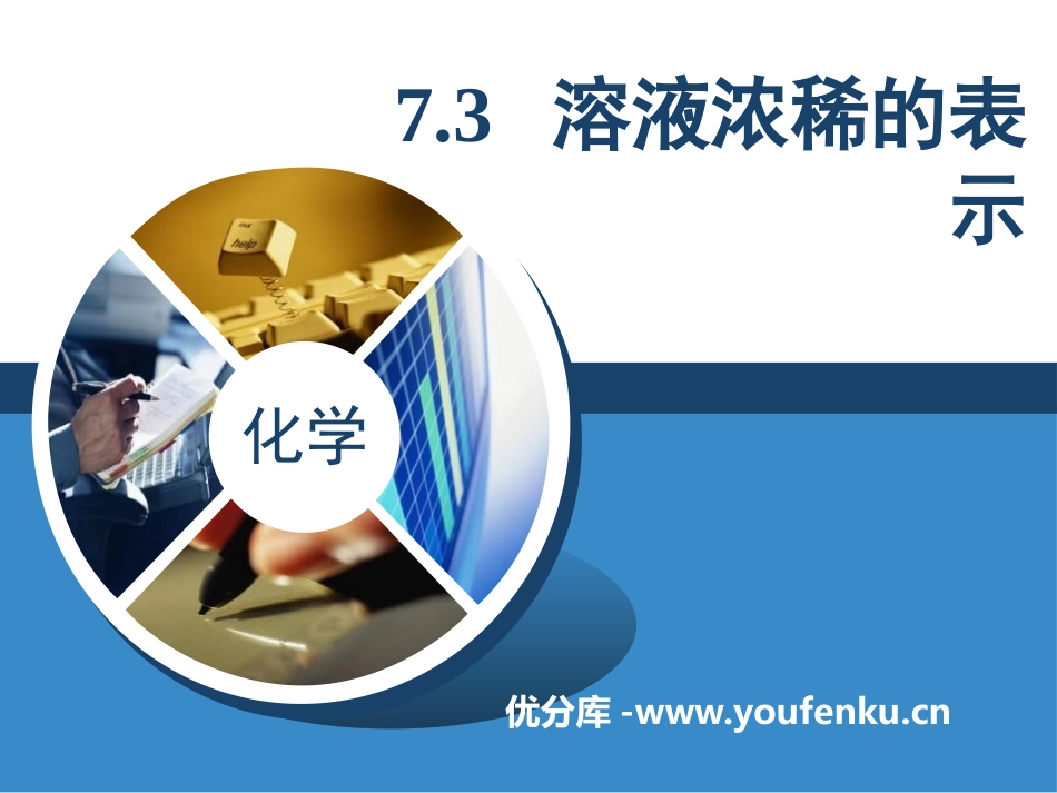 《溶液浓稀的表示》溶液PPT课件[粤教版九年级化学下册]_第1页