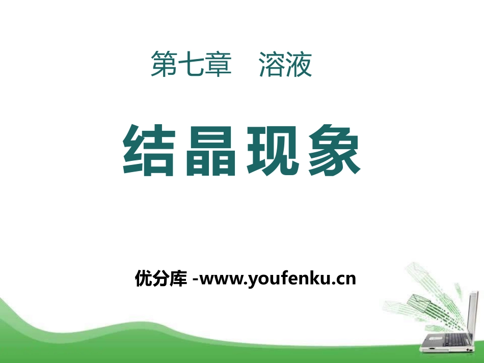 《结晶现象》溶液PPT课件[粤教版九年级化学下册]_第1页