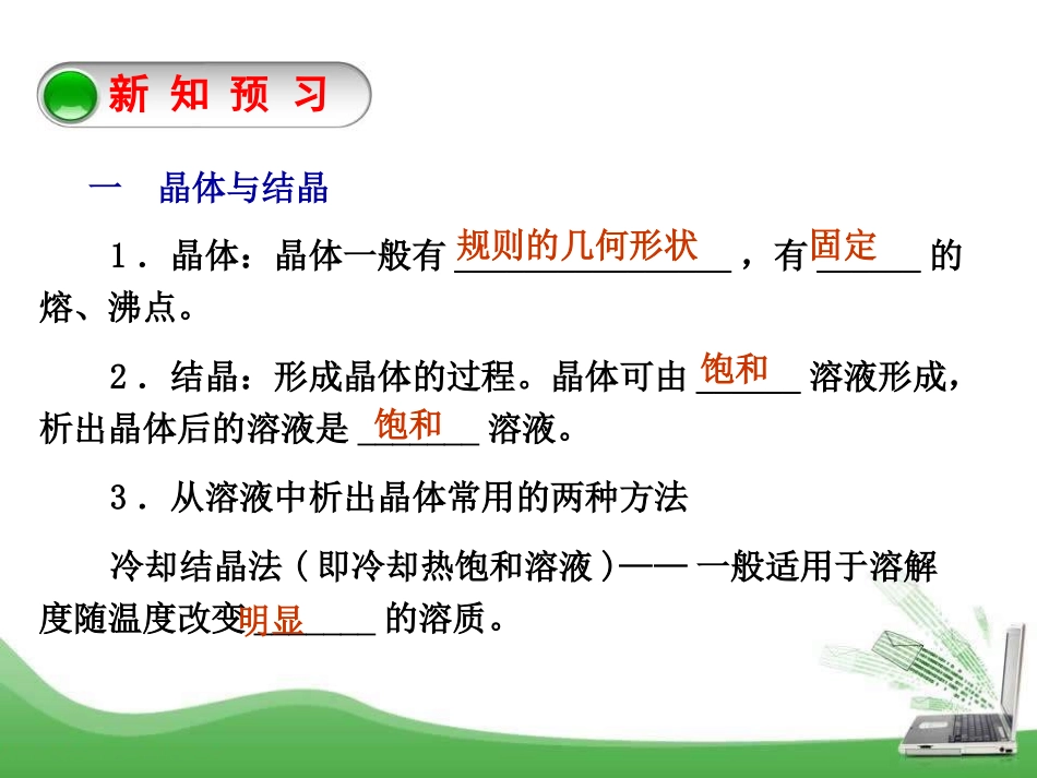 《结晶现象》溶液PPT课件[粤教版九年级化学下册]_第3页