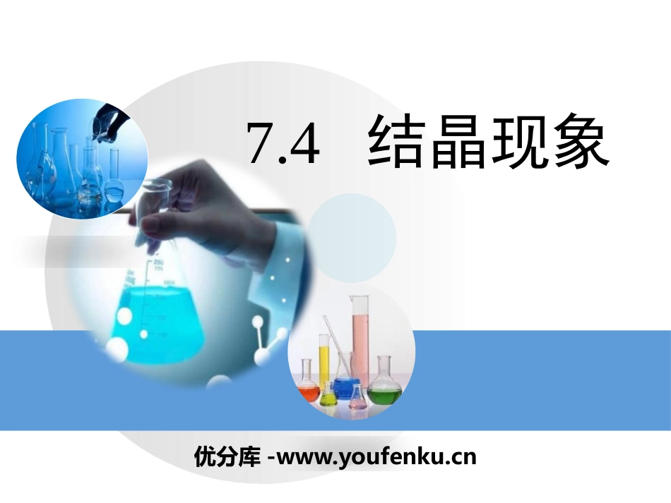 《结晶现象》溶液PPT课件[粤教版九年级化学下册]_第1页
