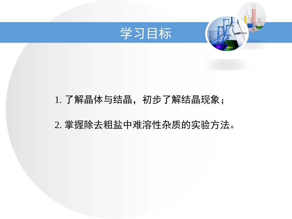《结晶现象》溶液PPT课件[粤教版九年级化学下册]_第3页
