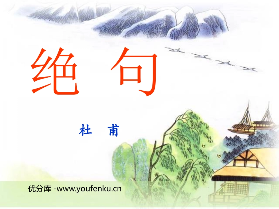 《绝句》PPT课件[部编版二年级语文下册]_第1页