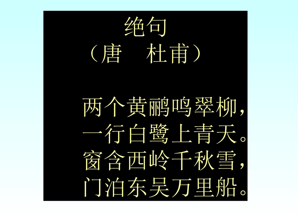 《绝句》PPT课件[部编版二年级语文下册]_第2页