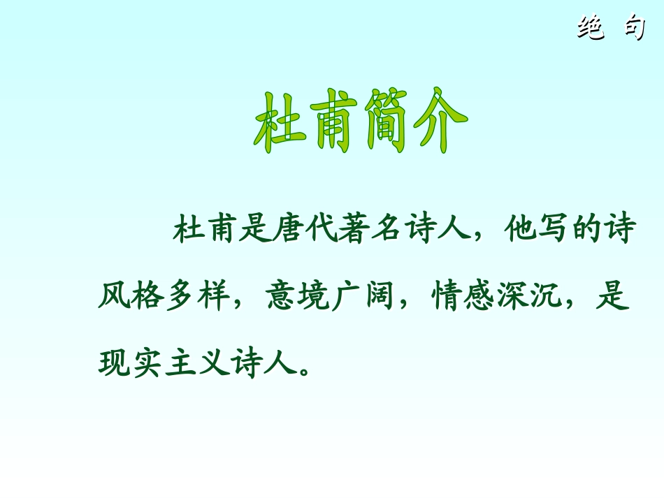 《绝句》PPT课件[部编版二年级语文下册]_第3页