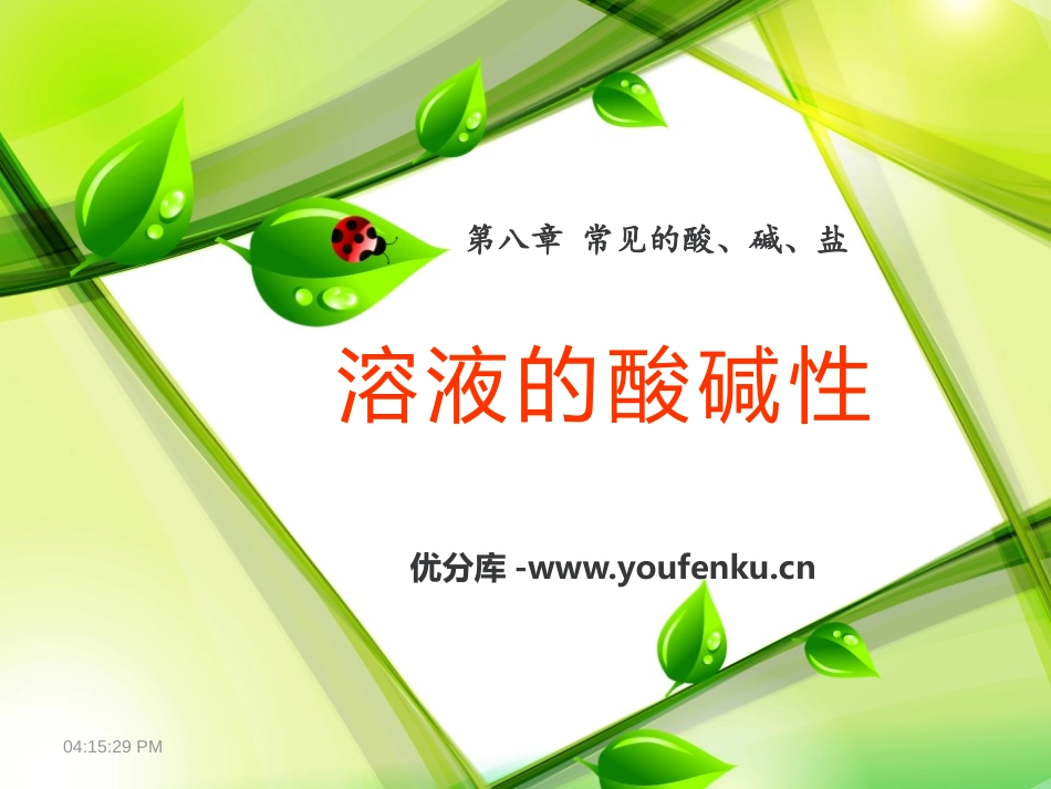 《溶液的酸碱性》常见的酸、碱、盐PPT课件[粤教版九年级化学]_第1页