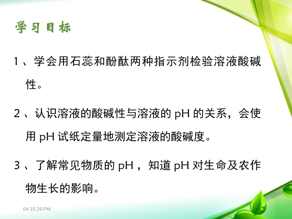 《溶液的酸碱性》常见的酸、碱、盐PPT课件[粤教版九年级化学]_第2页