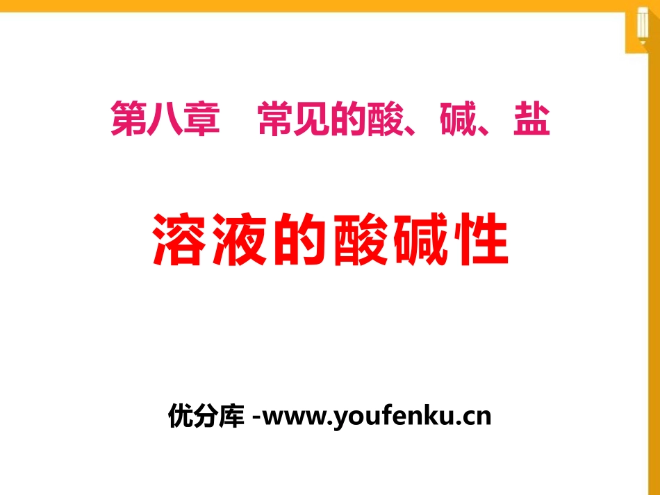 《溶液的酸碱性》常见的酸、碱、盐PPT课件[粤教版九年级化学]_第1页