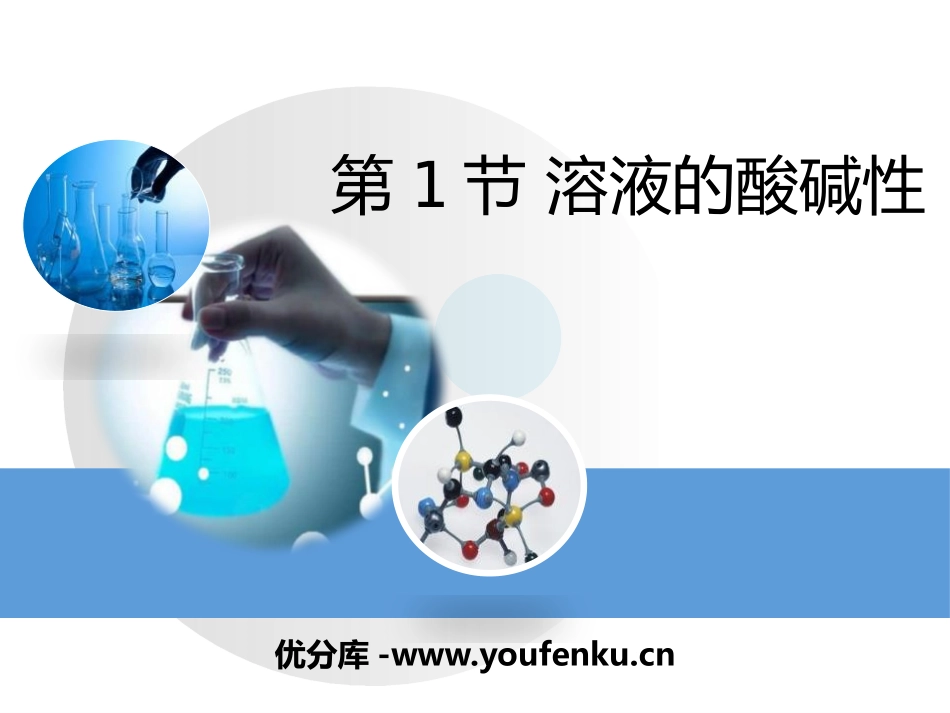 《溶液的酸碱性》常见的酸、碱、盐PPT课件[粤教版九年级化学]_第1页