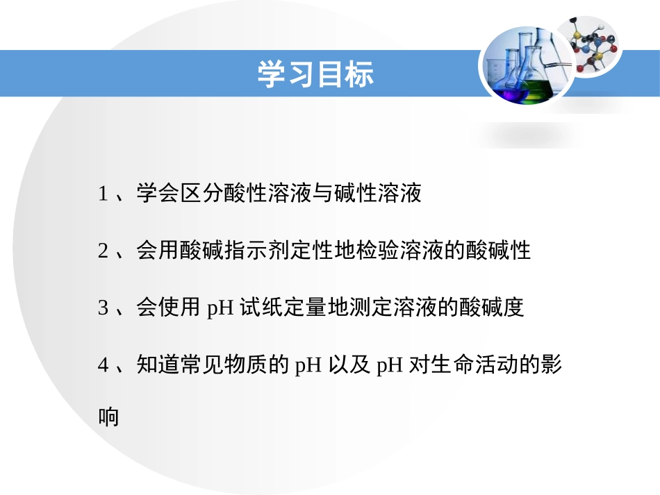 《溶液的酸碱性》常见的酸、碱、盐PPT课件[粤教版九年级化学]_第3页