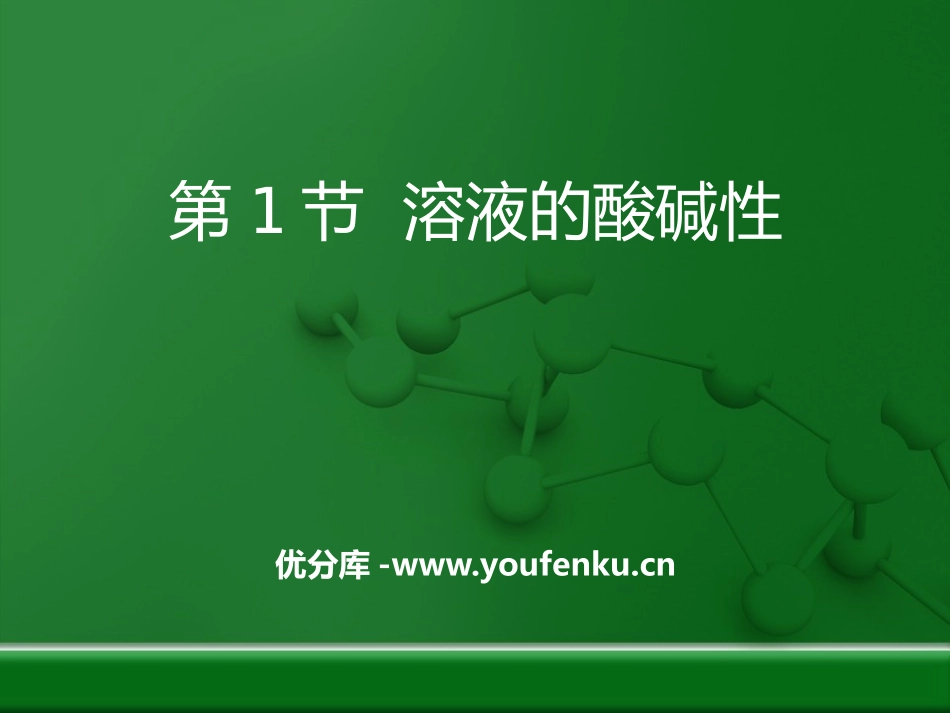 《溶液的酸碱性》常见的酸、碱、盐PPT课件[粤教版九年级化学]_第1页