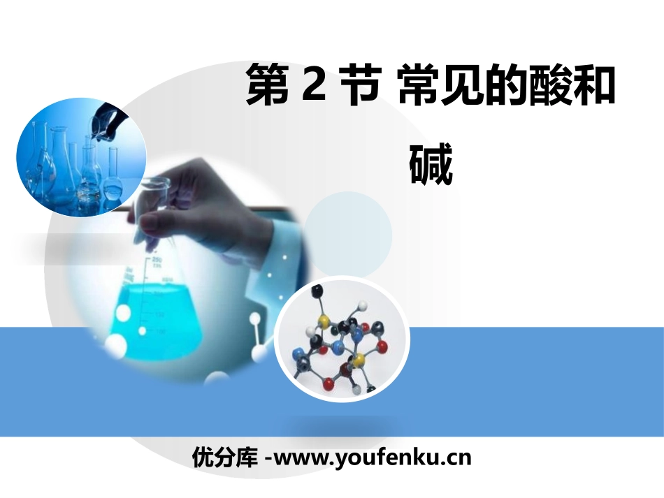 《常见的酸和碱》常见的酸、碱、盐PPT课件[粤教版九年级化学]_第1页
