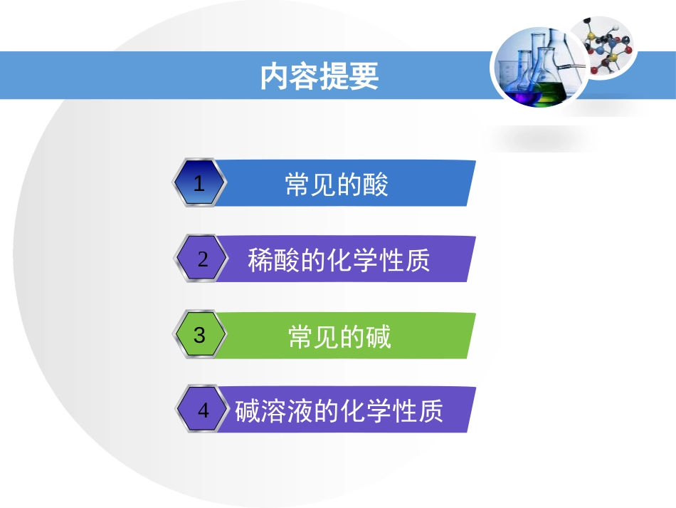 《常见的酸和碱》常见的酸、碱、盐PPT课件[粤教版九年级化学]_第2页