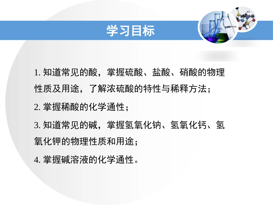 《常见的酸和碱》常见的酸、碱、盐PPT课件[粤教版九年级化学]_第3页