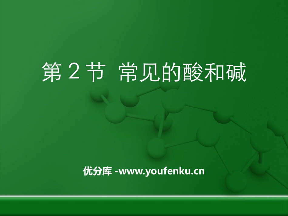 《常见的酸和碱》常见的酸、碱、盐PPT课件[粤教版九年级化学]_第1页