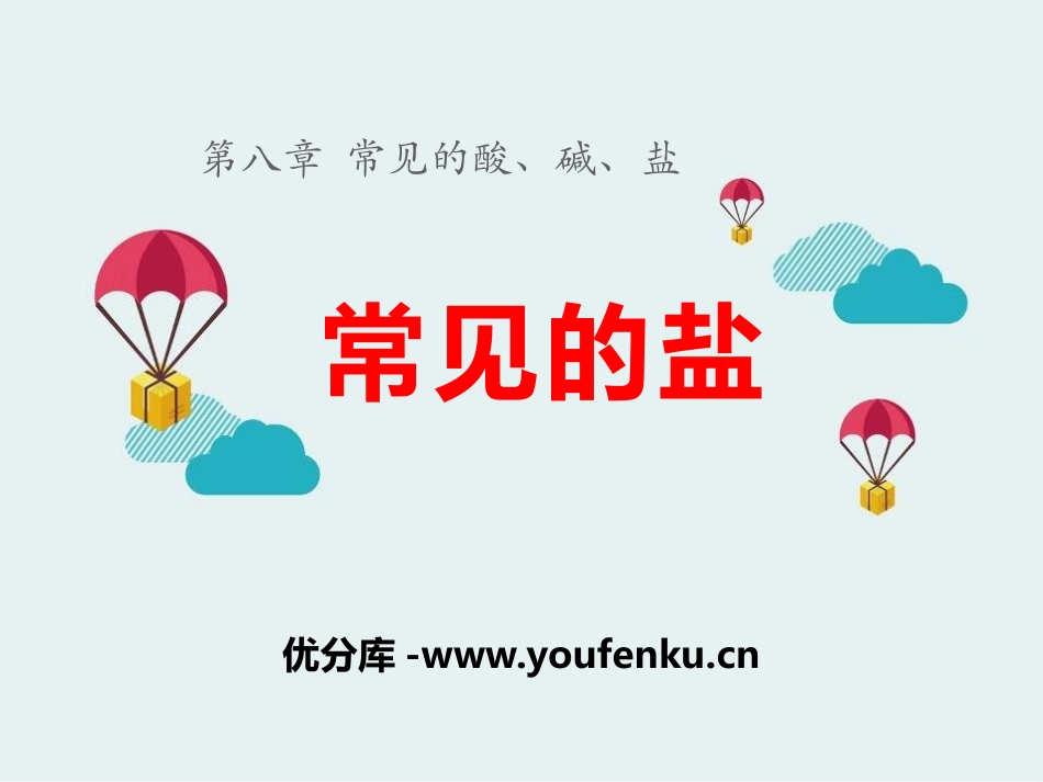 《常用的盐》常见的酸、碱、盐PPT课件[粤教版九年级化学]_第1页
