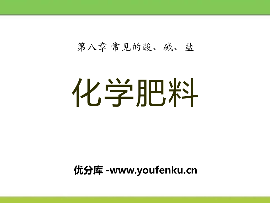 《化学肥料》常见的酸、碱、盐PPT课件[粤教版九年级化学]_第1页