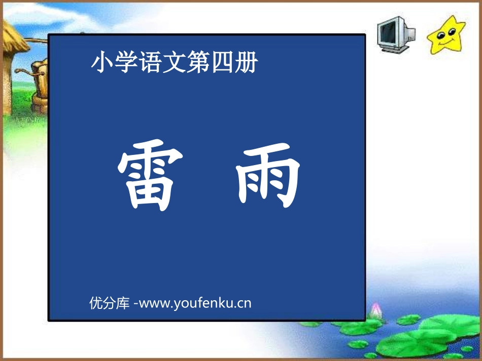 《雷雨》PPT课件[部编版二年级语文下册]_第1页