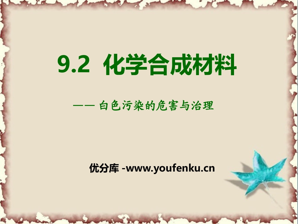 《化学合成材料》现代生活与化学PPT课件[粤教版九年级化学]_第1页